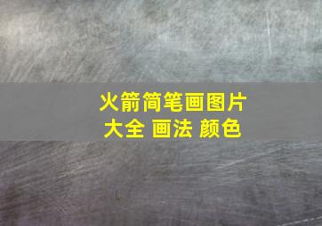 火箭简笔画图片大全 画法 颜色